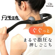 【7月18日感謝day5%OFFクーポン】＼理学療法士推薦／ ワワラグ公式 モミ丸 肩もみ 首もみ マッサージ 首 …