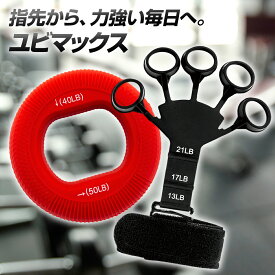 【SALE開催中！5%OFFクーポン】ユビマックス 握力 トレーニング 鍛える ハンドグリップ 筋トレ リハビリ 器具 ボール 高齢者 運動器具 健康器具 健康グッズ プレゼント 静音 ピアノ 敬老の日 握力計 指