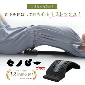 【8月4日20時〜4時間限定10%OFFクーポン】＼柔道整復師推薦／ 背中 ストレッチ セノビープラス 背筋 背骨 腰 伸ばす ツボ押し 猫背 ストレッチ器具 マッサージ マッサージ器 マッサージ機 牽引 腰痛 健康グッズ 敬老の日 プレゼント 健康器具 リラックス