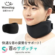 【5月20日24時間限定10%OFFクーポン】【Wawalag公式】 サポッチャ 首 サポーター ネック グッズ 在宅ワー…