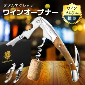 【SALE開催中！8%OFFクーポン】＼ソムリエ推薦／ ワインオープナー ソムリエナイフ 栓抜き コルク抜き ダブルアクション おしゃれ 高級 お酒 誕生日 プレゼント 父の日 ギフト 男性 実用的 退職祝い 記念日 お祝い ワイングッズ wine