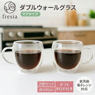 fresia ダブルウォールグラス タンブラー マグカップ コーヒーカップ コップ 耐熱 ガラス 電子レンジ対応…