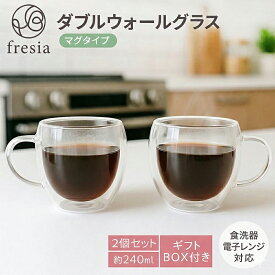 fresia ダブルウォールグラス タンブラー マグカップ コーヒーカップ コップ 耐熱 ガラス 電子レンジ対応 母の日 誕生日プレゼント 女性