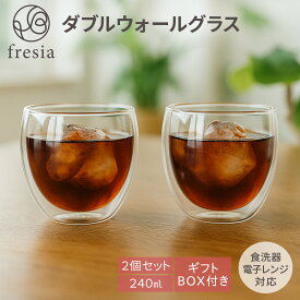 fresia ダブルウォールグラス タンブラー マグカップ コーヒーカップ コップ 耐熱 ガラス 電子レンジ対応 母の日 誕生日プレゼント 女性