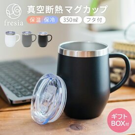 fresia マグカップC タンブラー 真空断熱 蓋付き 保温 保冷 ステンレス マグ コップ 食洗機対応 クリスマスプレゼント 母の日 ギフト コーヒーカップ 350ml