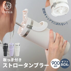 ストロータンブラー 900ml おしゃれ タンブラー 蓋付き 取っ手付き 持ち運び ストロー こぼれない 保冷保温 コーヒー 真空断熱 食洗器 車 カップホルダー アウトドア オフィス キャンプ 在宅 ギフト 誕生日