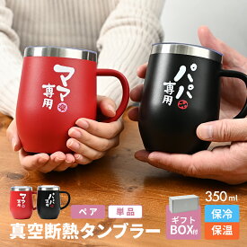 母の日 父の日 プレゼント タンブラー ギフト 誕生日プレゼント お父さん お母さん 父親 母親 両親 マグカップ コップ グラス 蓋つき 誕生日 真空断熱 保冷 保温 350ml 人気 お祝い ペア 結婚記念日