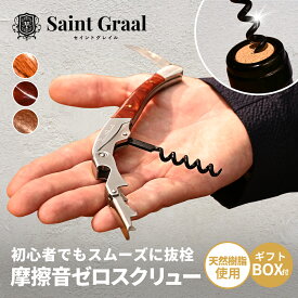【ソムリエ推薦】ワインオープナー SaintGraal 〈ナノシルクコーティングでなめらか〉 ソムリエナイフ 高級 ダブルアクション 栓抜き コルク抜き おしゃれ お酒 ワイン シャンパン お祝い 誕生日 プレゼント 父の日 ギフト