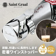 【ソムリエ推薦】ワインストッパー 〈SaintGraal〉ワイン 栓 シャンパンストッパー ボトル ワインキャッ…