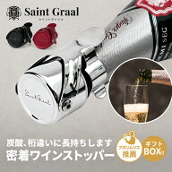 【8月15日24時間限定5%OFFクーポン】【ソムリエ推薦】ワインストッパー 〈SaintGraal〉ワイン 栓 シャン…
