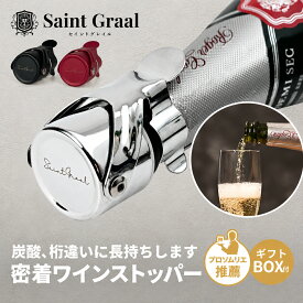 【ソムリエ推薦】ワインストッパー 〈SaintGraal〉ワイン 栓 シャンパンストッパー ボトル ワインキャップ 横置きOK 瓶 蓋 キャップ 日本酒 スパークリング 高級 おしゃれ ボトルキャップ 男性 誕生日 プレゼント ワインクーラー