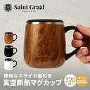 【4月15日24時間限定10%OFFクーポン】SaintGraal マグカップB タンブラー 真空断熱 蓋付き 保温 保冷 ステンレス マグ…