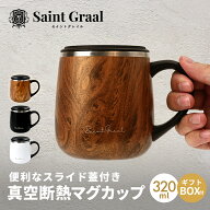 【7月19日20時〜4時間限定20%OFFクーポン】SaintGraal マグカップB タンブラー 真空断熱 蓋付き 保温 保…