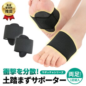 【柔道整復師推薦】土踏まずサポーター 足裏 衝撃吸収 アーチサポーター 足 サポーター 男女兼用 扁平足 足底筋膜炎 インソール 姿勢 フリーサイズ 偏平足 足裏健康サポーター アーチサポート 立ち仕事 スポーツ 足首