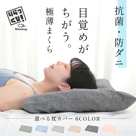 【柔道整復師推薦】ギフト 極薄枕 低い枕 低め 首が痛くならない ストレートネック 肩の張り 首の張り 低め 頭痛 低め枕 高さ2cm 高さ 調整可能 74x48cm ワイド枕 綿100％ 枕カバー 付き コットンウォッシュ 素材 父の日