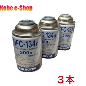 HFC-134a 200g缶 3本 送料無料 カルソニッククーラーガス 日本製