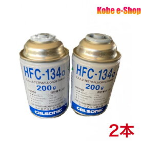 HFC-134a 200g缶 2本 送料無料 カルソニッククーラーガス 日本製