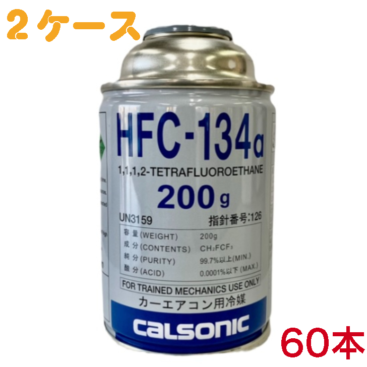 激安大特価！ カルソニック HFC-134a 60本 送料無料 日本製 30本 2ケース