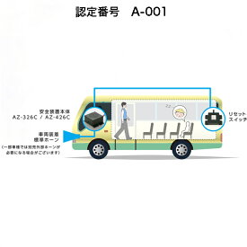 送迎用バスの置き去り防止を支援する安全装置（内閣府認定番号A-001）AZ-326C・12V車用