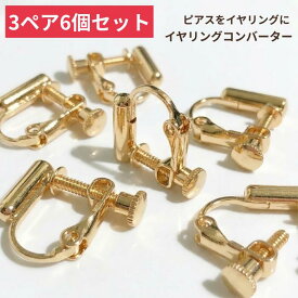【まとめ買いがお得！ピアスをイヤリングに！】6個3ペア イヤリング コンバーター パーツ ゴールド ピアスパーツ イヤリングパーツ ノンホールピアス イヤリング ハンドメイドパーツ 手作り