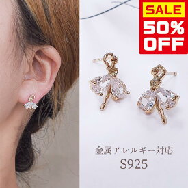 【今すぐ使える5％OFFクーポン】≪選べる福袋対象≫ピアス 金属アレルギー対応 シルバー925 レディース バレエ バレリーナ ダイヤ クリア 揺れる 小ぶり ミニ S925 痛くない スタッド 高見え 高級感 つけっぱなし 付けっぱなし 春 夏 秋 冬