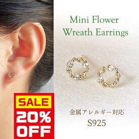 11日(金)20時〜【20%クーポン使える】≪選べる福袋対象≫ピアス シルバー925 金属アレルギー対応 森 自然 リース モチーフ デザイン クリスタル ゴールド 童話 メルヘン レディース ミニ 両耳用痛くない つけっぱなし 付けっぱなし Chic Lab シックラボ
