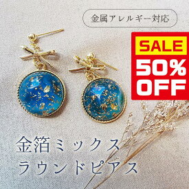 PT5倍【先着5名様10％OFFクーポン】≪選べる福袋対象≫ピアス ゴールド 水色 ブルー 金属アレルギー対応 シルバー925 金箔 レトロ 丸 サークル ラウンド 大きい 両耳用 痛くない ギフト プレゼント イヤリング Chic Lab シックラボ 30代 40代 50代