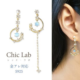 ＼PT5倍中／すぐ使える5％OFF★レビュープレゼント★ピアス 金属アレルギー対応 シルバー925 流れ星 空 夜空 月 サファイヤ ブルー ゴールド 青 アシンメトリー 遊び心 おしゃれ ぶら下がり イベント 痛くない 両耳用 クリスタル Chic Lab シックラボ