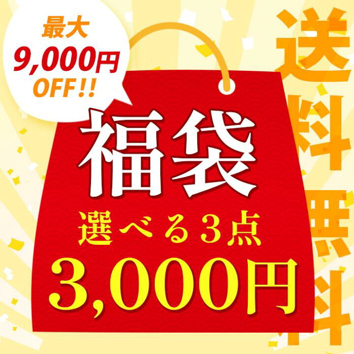 楽天市場】＼赤字覚悟／【3,000円選べる福袋3点チケット】早い者勝ち  