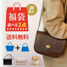 【中身が選べる★訳アリ福袋】【2点バッグセット】2025＼中身は8,100円相当／バッグ 2way ショルダーバッグ 福袋アウトレット お呼ばれ シンプル ママバッグ 婦人バッグ 訳アリ ワケアリ ワケ有り わけあり わけ有り ふくぶくろ フクブクロ