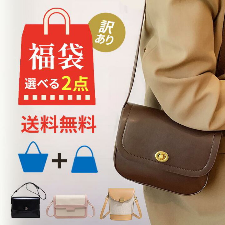 楽天市場】【中身が選べる☆訳アリ福袋】【2点バッグセット】2025 
