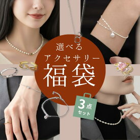 【選べる福袋 2026】中身が見える アクセサリー 3点 セット レディース ピアス イヤリング ネックレス リング 指輪 金属アレルギー対応 豪華 ハッピーバッグ 詰め合わせ 人気 まとめ買い おしゃれ シンプル 20代 30代 40代 春夏秋冬 金属アレルギー対応 金アレ