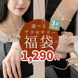 ＼PT5倍／【選べる福袋 2026】中身が見える アクセサリー 3点 セット レディース ピアス イヤリング ネックレス リング 指輪 金属アレルギー対応 豪華 ハッピーバッグ 詰め合わせ 人気 まとめ買い おしゃれ シンプル 20代 30代 40代 春夏秋冬 金属アレルギー対応 金アレ