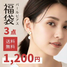 ＼PT5倍／本日限定【送料無料/3点ピアス】パール調ピアス 3点福袋 福袋 2025 レディース アクセサリー ピアスがたっぷり3点入り 訳あり アウトレット お試し お得 おしゃれ 大人 上品 シンプル オフィス きれいめ 大人カジュアル 可愛い プレゼント 2026