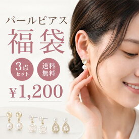 ＼PT5倍／【送料無料●2026年福袋】パール調ピアス 3点福袋 福袋 2025 レディース アクセサリー ピアスがたっぷり3点入り 訳あり アウトレット お試し お得 おしゃれ 大人 上品 シンプル オフィス きれいめ 大人カジュアル 可愛い プレゼント 2026