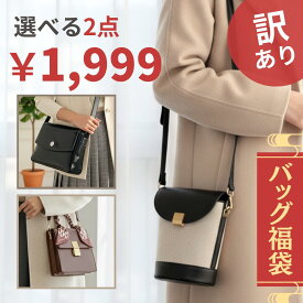 【15％OFFクーポン】レビュープレゼント★【選べるバッグ 2点 チケット】福袋 予約 早い者勝ち★バッグ ショルダーバッグ ハンドバッグ レディース 女性 アイテム 2025 2026 おでかけ 旅行 小さめ 大容量 人気 女性 レディース デート 春 夏 秋 冬
