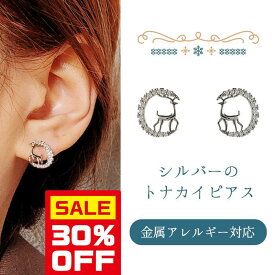 【今すぐ使える5％OFFクーポン】≪選べる福袋対象≫ピアス シルバー925 金属アレルギー対応 入学式 入園式 デート トナカイ 鹿 モチーフ デザイン キラキラ スタッドピアス イヤリング きれいめ 小さい シルバー 痛くない 両耳用