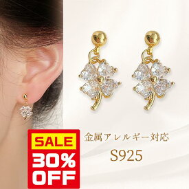 【今すぐ使える5％OFFクーポン】≪選べる福袋対象≫ピアス S925 金属アレルギー 四つ葉 クローバー モチーフ デザイン クリスタル 可愛い シンプル スタッドピアス 小さい 金アレ対応 シルバー925 両耳用 イヤリング 痛くない 入学式 入園式