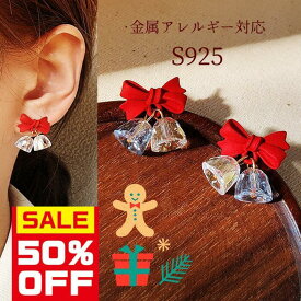 【今すぐ使える5％OFFクーポン】≪選べる福袋対象≫ピアス シルバー925 金属アレルギー対応 赤 レッド クリスタル おもしろ 鈴 ベル 雪 サンタ リボン クリア レディース ミニ 両耳用 Chic Lab シックラボ 高見え プチプライス 入学式 入園式