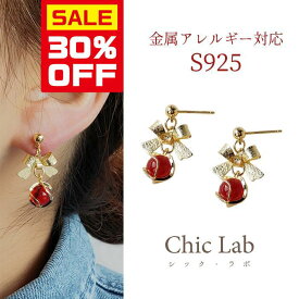 【今すぐ使える5％OFFクーポン】≪選べる福袋対象≫ピアス シルバー925 金属アレルギー対応 ゴールド 赤 デザイン リボン モチーフ パーティー スタッドピアス イヤリング きれいめ モード 小さい S925 痛くない 春 夏 秋 冬 Chic Lab シックラボ