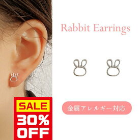 11日(金)20時〜【20%クーポン使える】ピアス シルバー925 金アレ対応 うさぎ モチーフ デザイン シルエット つけっぱなし 付けっぱなし 大きい 休日 イベント ミニ 痛くない 両耳用 S925 金属アレルギー 秋 冬 イヤリング Chic Lab シックラボ