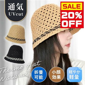 11日(金)20時〜【20%クーポン使える】バケットハット 日焼け対策 蒸れない 麦わら帽子 レディース 夏 麦わら つば広 ペーパーハット ストローハット UV リボン おしゃれ ハット 折りたたみ お出かけ 海 ビーチ 水着コーデ 春 夏 秋 冬 プチプラ