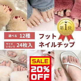 PT5倍★【お好きな3点選んで30％OFF】夏 初夏 足 フット ネイル 選べる 24枚入 ショート ネイルチップ 付け爪 チップ 人気 韓国 デート ピンク ブルー 水色 赤 白 春 夏 秋 冬 大人 可愛い フラワー リボン アート ワンホン クリア 透明 キラキラ マグネット