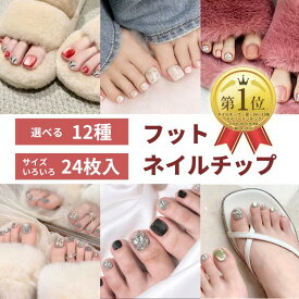 ＼PT5倍中／【2点で15％OFF】★足 フット 秋 冬 ネイル 選べる 24枚入 ショート ネイルチップ 付け爪 チップ 人気 韓国 デート ピンク ブルー 水色 赤 白 春 夏 秋 冬 大人 可愛い フラワー リボン アート ワンホン クリア 透明 キラキラ マグネット