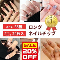 ＼PT5倍／【3点選んで30%OFF使える★スーパーSALE】夏 初夏 ロング ネイル 選べる 24枚入 ネイルチップ …