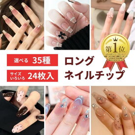 ＼本日PT5倍／【海の日★20％OFFクーポン】夏 初夏 ロング ネイル 選べる 24枚入 ネイルチップ 付け爪 チップ 人気 韓国 ピンク ブルー 水色 黒 白 ブラック 大人 ワンホン 花柄 リボン 結婚式 成人式 お出かけ 地雷系 きれいめ ニュアンス かわいい 長い マグネット