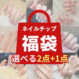 【選べる 2点+1点 ネイルチップ】夏 ネイル 福袋 韓国 セット 付け爪 チップ 人気 ピンク ブルー 水色 黒 白 春 冬 大人 可愛い さくら 桜 花柄 フラワー リボン 結婚式 お出かけ 旅行 地雷系 きれいめ アート 和柄 秋 冬 短め ショート ロング