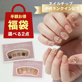＼PT5倍／＼PT5倍／本日限定【ネイルチップ 選べる 2点】夏ネイル 福袋 韓国 セット 付け爪 チップ 人気 ピンク ブルー 水色 黒 白 春 冬 大人 可愛い さくら 桜 花柄 フラワー リボン 結婚式 お出かけ 旅行 地雷系 きれいめ アート 和柄 春 夏 秋 冬 短め ショート
