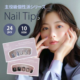 ＼PT5倍／本日限定【30％OFFクーポン】秋ネイル 簡単サロン級！個性派 ネイルチップ 選べる 24枚入 付け爪 チップ 韓国 ブラック ブルー 黒 青 赤 レッド ピンク 白 ホワイト 地雷系 フラワー リボン バレエコア ワンホン きれいめ アート 星 スター クリア
