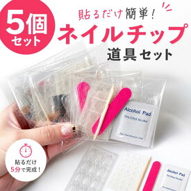 ＼PT5倍／セール中【5個セット】届いてすぐに使える！初心者でも安心ネイルチップの装着キット！ネイルチップ 装着セット ツールキット 付け爪専用両面テープ プレップパッド ネイルファイル ウッドスティック ネイルチップ用両面テープ